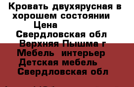 Кровать двухярусная в хорошем состоянии › Цена ­ 12 000 - Свердловская обл., Верхняя Пышма г. Мебель, интерьер » Детская мебель   . Свердловская обл.